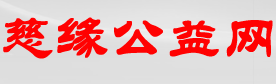 慈緣公益網logo
