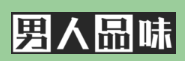 男人品味網logo