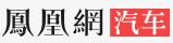 鳳凰汽車珠海logo