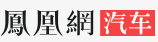 鳳凰汽車廣州logo