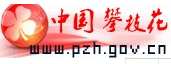 中國(guó)攀枝花網(wǎng)logo