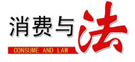 消費與法logo
