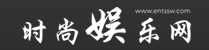 時尚娛樂網logo