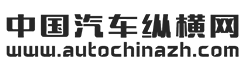 中國汽車縱橫網(wǎng)logo