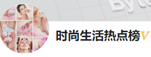 今日頭條（時尚生活熱點榜）黃Vlogo