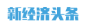 新經濟頭條logo