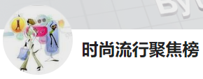 今日頭條（時尚流行聚焦榜）黃Vlogo