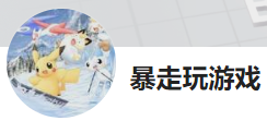 今日頭條（暴走玩游戲）logo