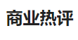 今日頭條（商業熱評）logo