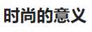 今日頭條（時(shí)尚的意義）logo