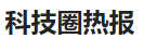 今日頭條（科技圈熱報）logo