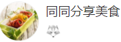 搜狐號（同同分享美食）logo