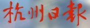 杭州日報APP首發logo