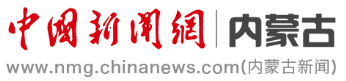 中國新聞網(wǎng)內(nèi)蒙古logo