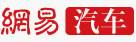 網易汽車主站首發logo