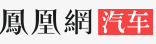 鳳凰汽車南京logo