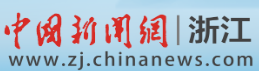 中國新聞網(wǎng)浙江logo