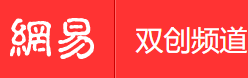 網(wǎng)易雙創(chuàng)手機(jī)版logo