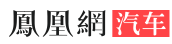 鳳凰汽車(chē)汕頭logo