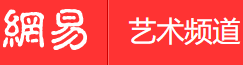 網(wǎng)易藝術(shù)手機(jī)版logo