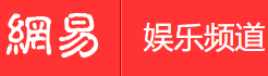 網(wǎng)易娛樂(lè)手機(jī)版logo