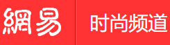 網(wǎng)易時(shí)尚手機(jī)版logo