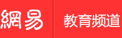 網易教育手機版logo