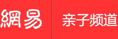 網易親子手機版logo