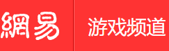 網易游戲手機版logo