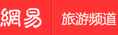 網易旅游手機版logo