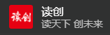 深圳讀創客戶端首發logo