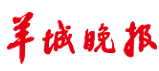 羊城新聞logo