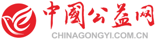 中國公益網logo
