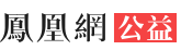 鳳凰網公益首發logo