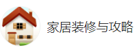 搜狐號（家居裝修與攻略）logo