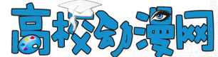 高校動漫網logo