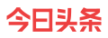 今日頭條（中國網物聯）logo