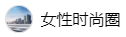 百家號(hào)（女性時(shí)尚圈）logo