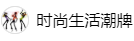 百家號(hào)（時(shí)尚生活潮牌）logo