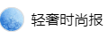 百家號(hào)（輕奢時(shí)尚報(bào)）logo