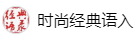 百家號（時尚經典語入）logo