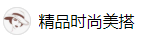 百家號（精品時尚美搭）logo