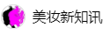 百家號（ 美妝新知訊）logo