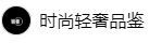 百家號（時尚輕奢品鑒）logo