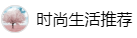 百家號（時尚生活推薦）logo