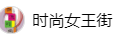 百家號（時尚女王街）logo