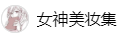 百家號（女神美妝）logo