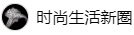 百家號（時尚生活新圈）logo