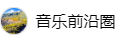 百家號（音樂前沿圈）logo