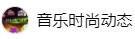 百家號（音樂時尚動態(tài)）logo